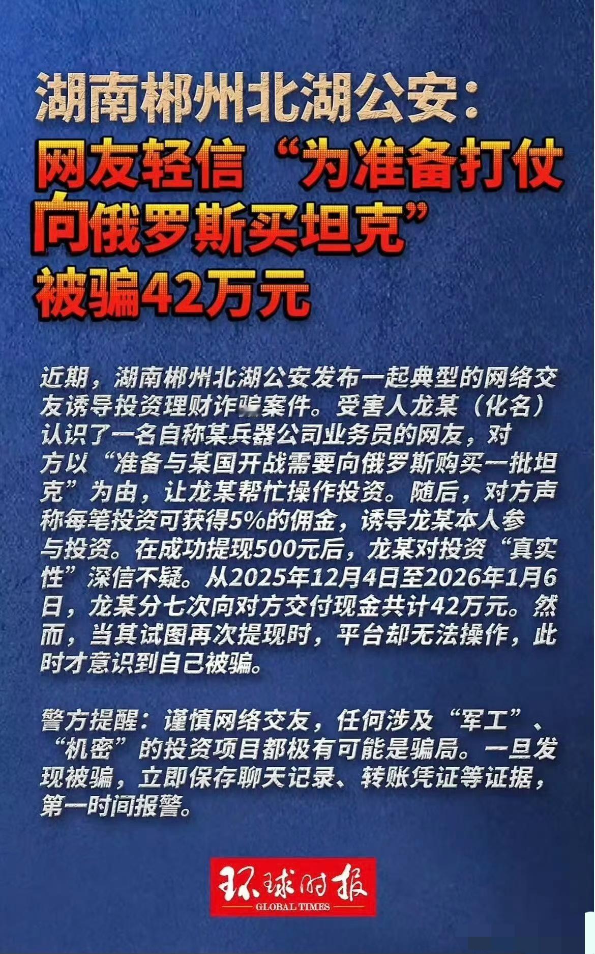 湖南郴州男子轻信打仗传言，投资买坦克赚收益被骗42万，剧本都不敢这么编。湖南郴州