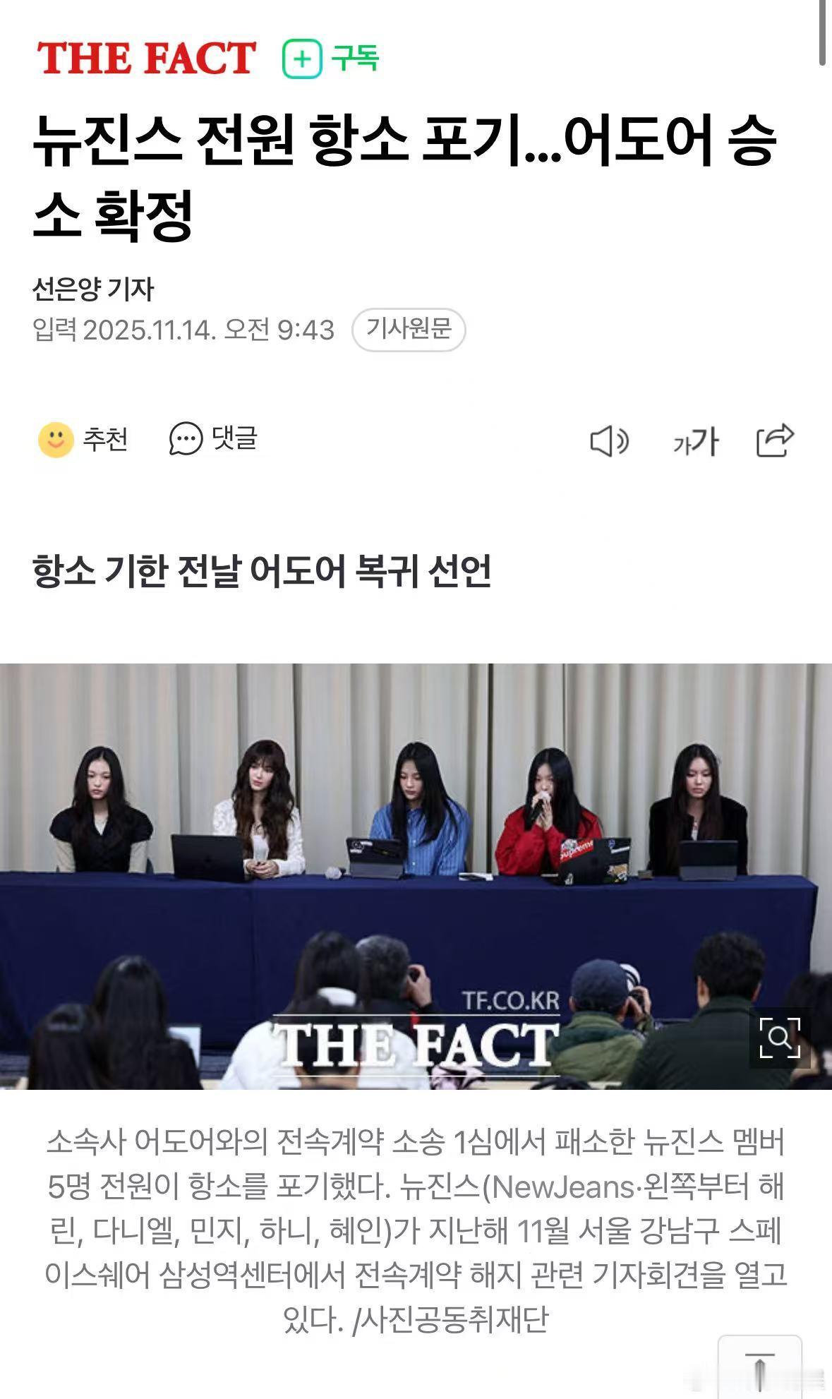 NewJeans全员放弃上诉，ADOR胜诉，