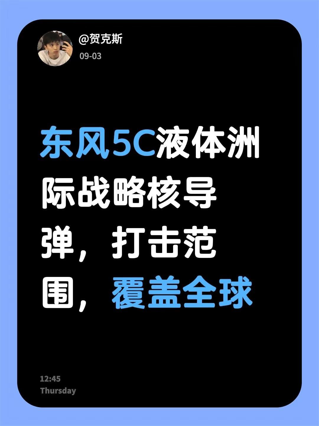 “以武止戈、砥定乾坤”东风5C液体洲际战略核导弹，打击范围，覆盖全球东风5c