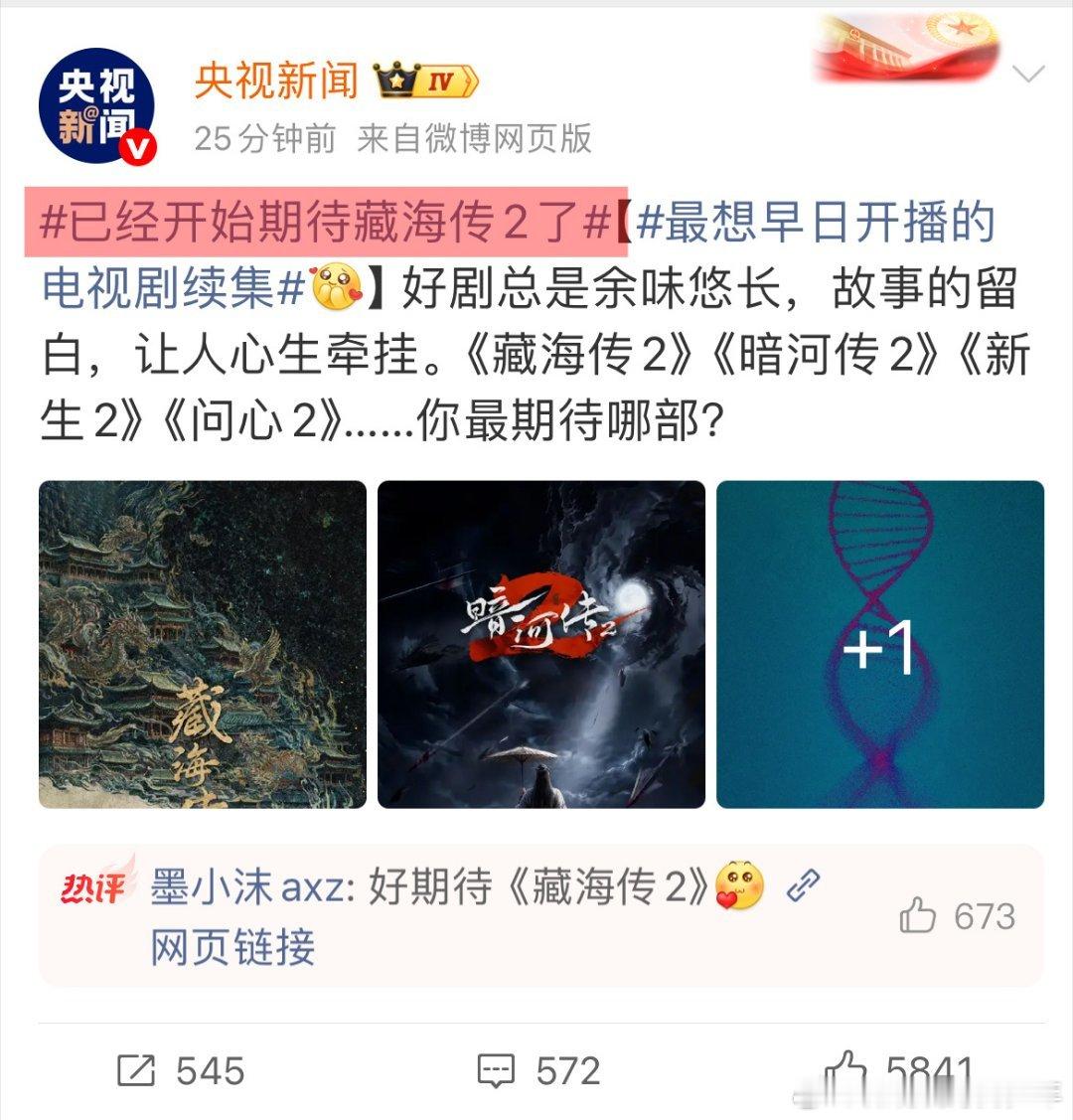 央妈说藏海传好看，央妈说想看藏海传 2，已经在期待了，且国务院也推过藏海传，你们