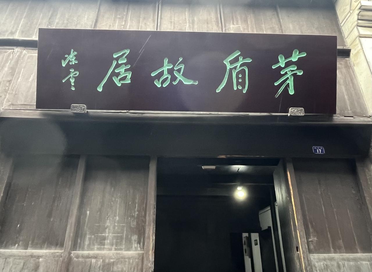 再次参观浙江省乌青镇著名的茅盾故居……
2026年4月，我用手机摄影的照片。