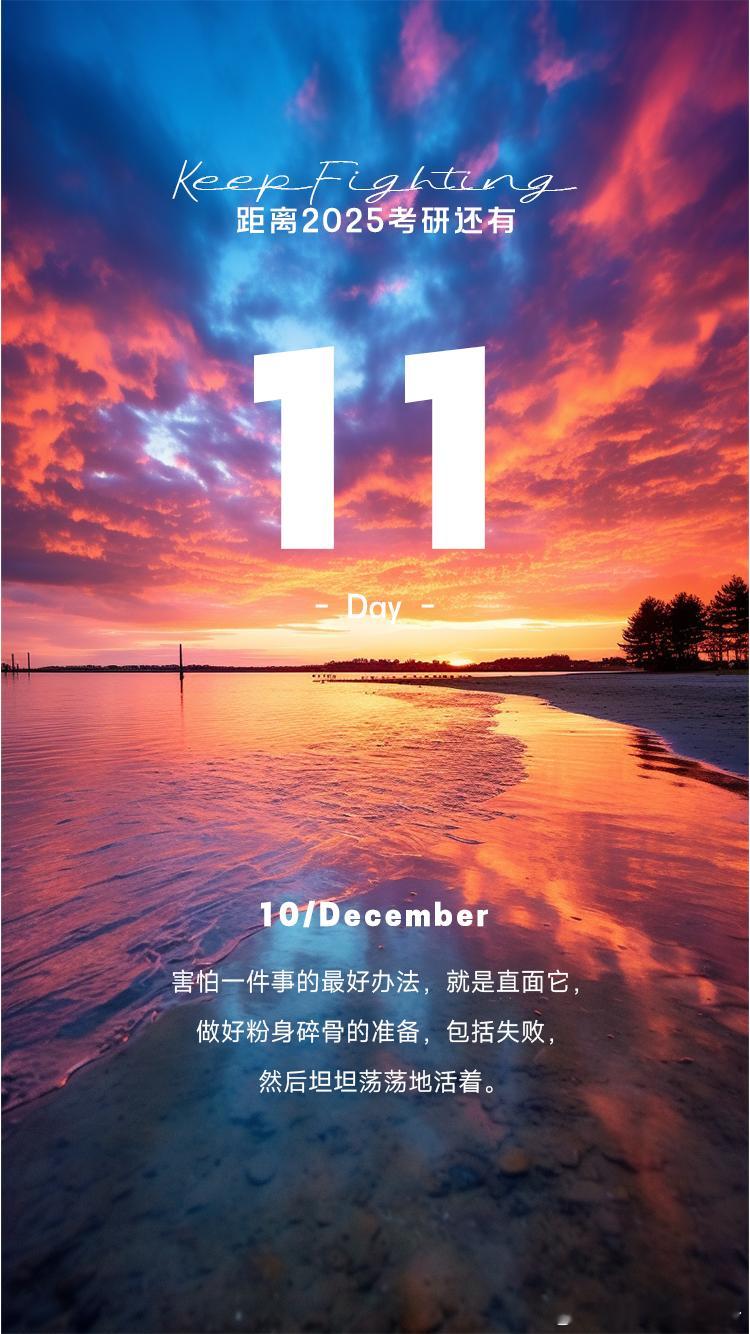 2025 考研倒计时  Day11【今日早签】：害怕一件事的最好办法，就是直面它