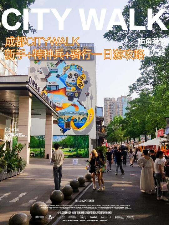 成都CITYWALK，新手+特种兵+骑行一日游攻略