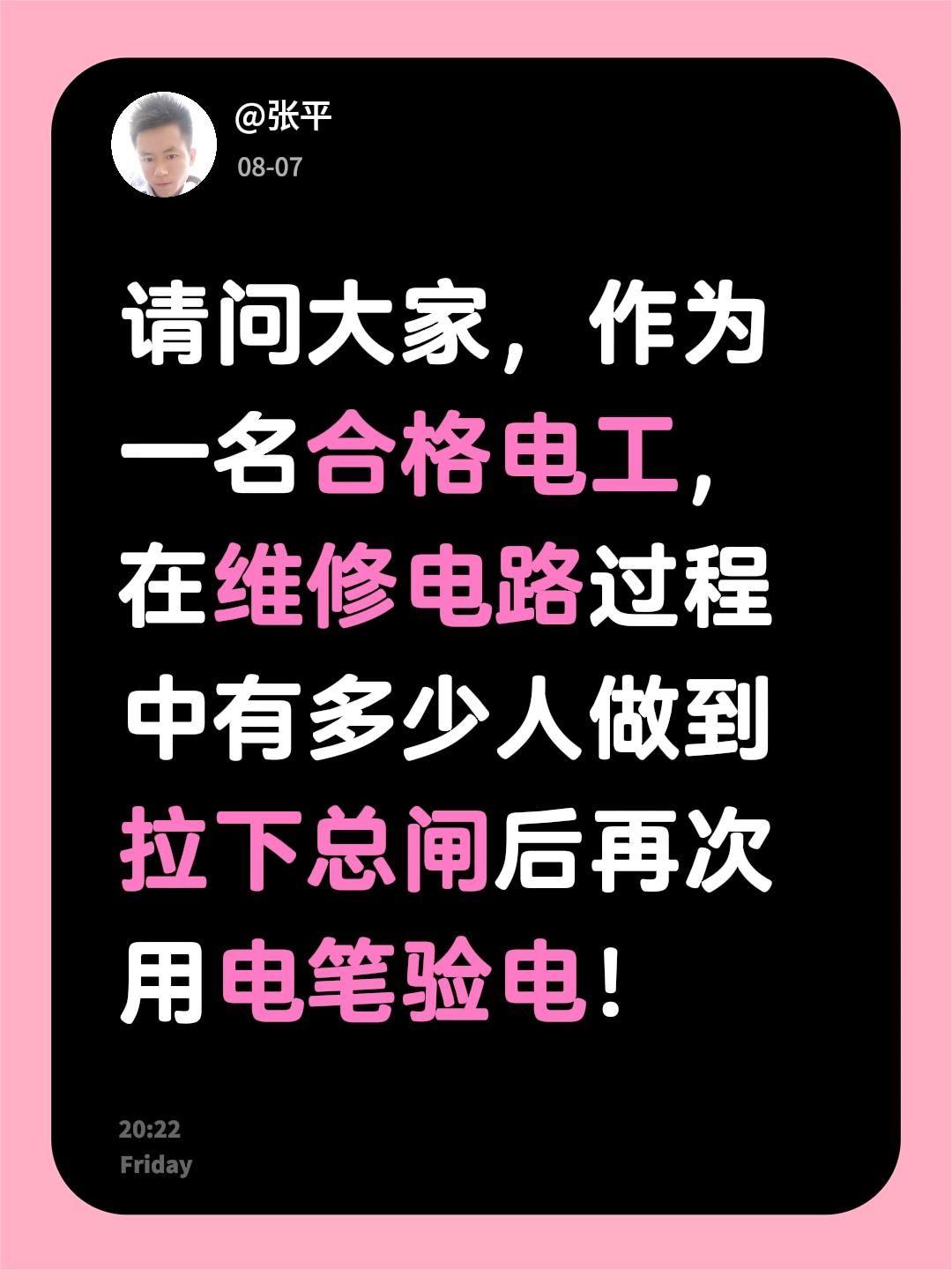 请问大家，作为一名合格电工，在维修电路过程中有多少人做到拉下总闸后再次用电笔验电