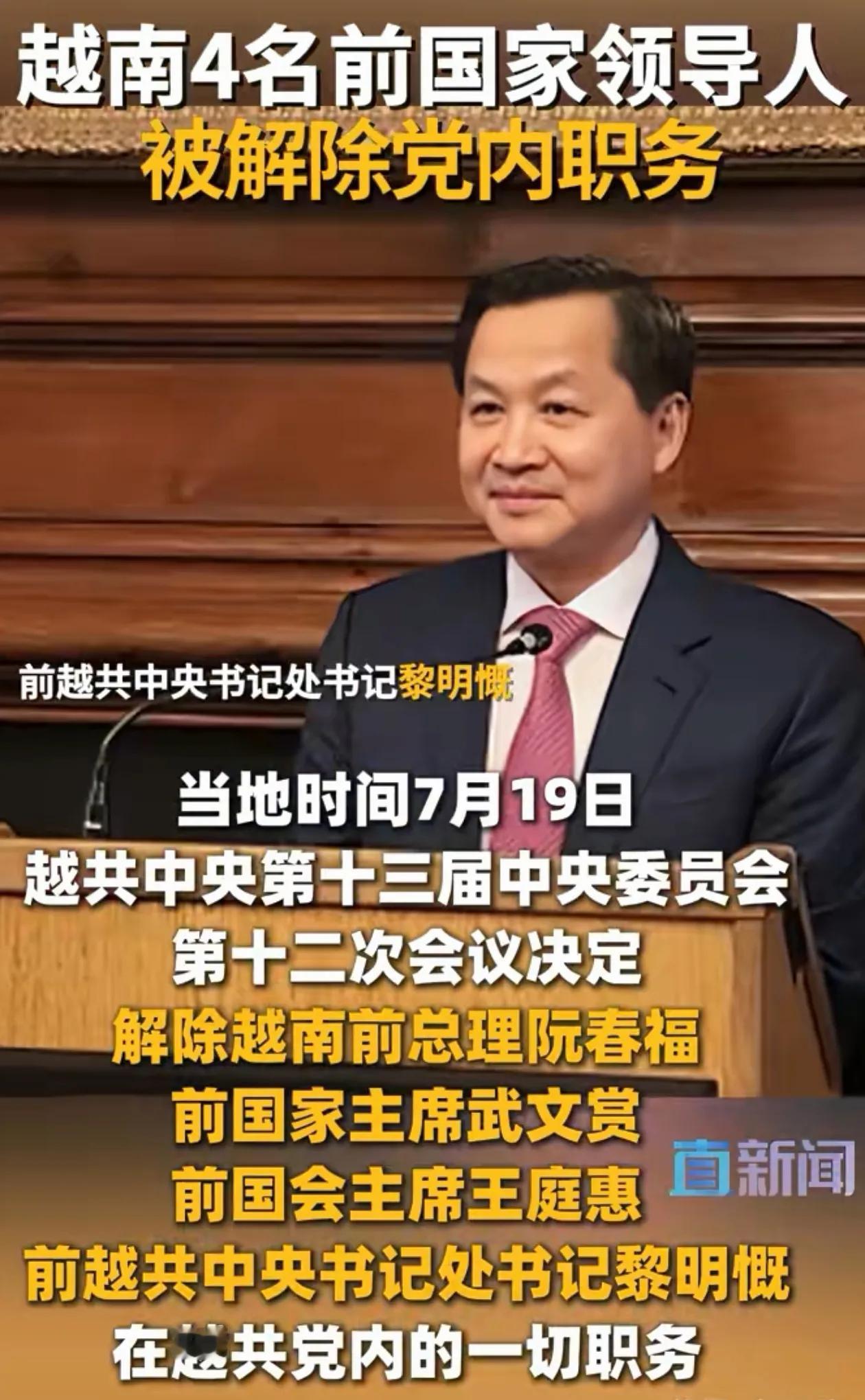 突发！越南🇻🇳前最高领导层“四驾马车”被解除党内一切职务