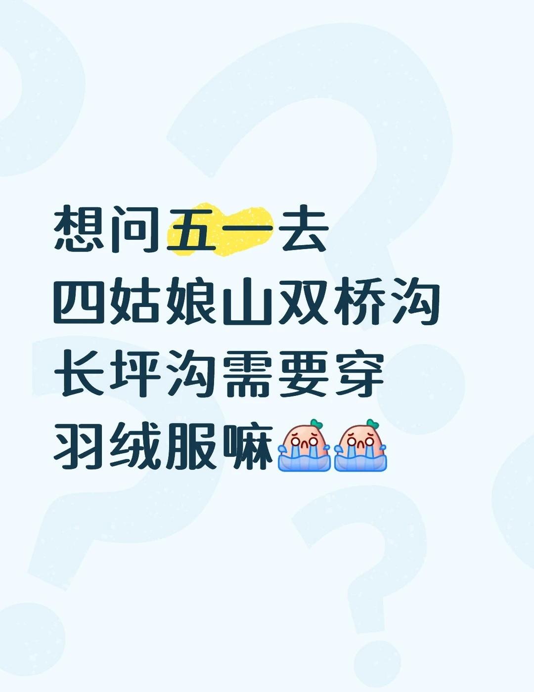 五一去四姑娘山长坪沟双桥沟需要穿羽绒服嘛[流泪]