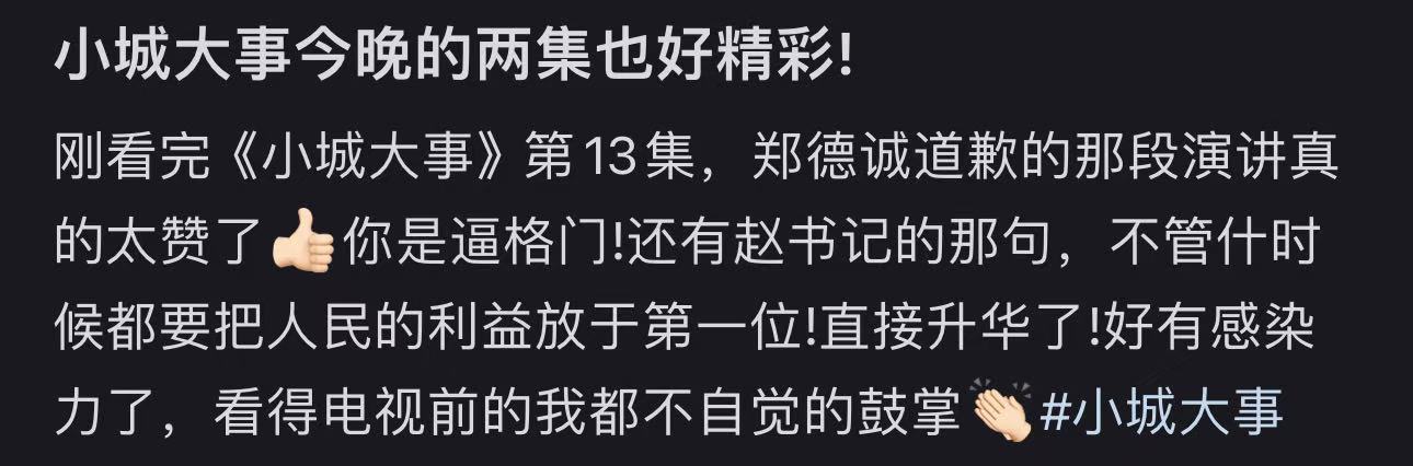 小城大事这段封神 这段道歉戏之所以动人，是因为它展现了一个干部的可贵品质：不推诿