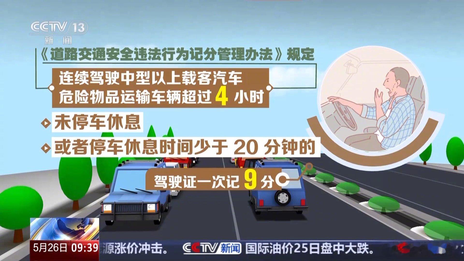 驾驶新规6月1日起实施 6月1日起，公安部发布的《机动车驾驶人疲劳驾驶认定规则》