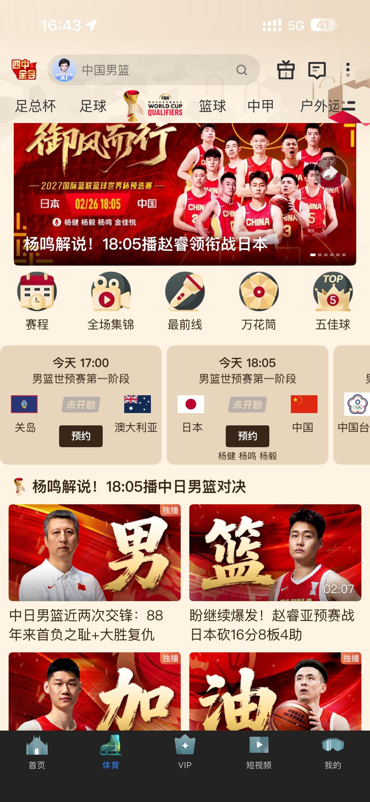 18:05中日对决！必须拿下！今晚为中国男篮加油中国男篮对阵日本背水一战