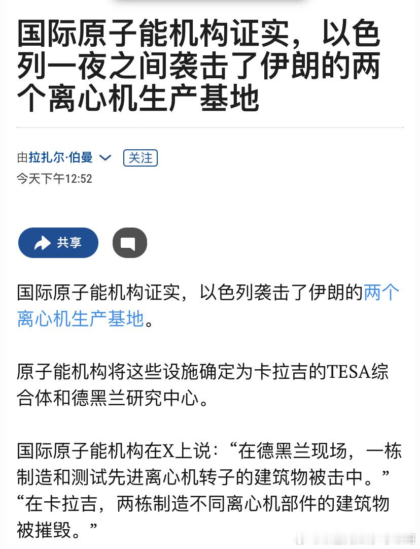 [加油][加油]继续摧毁核设施以色列又空袭了伊朗的两个重要核设施：离心机工厂。这