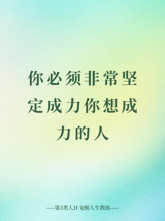 你必须非常坚定成为你想成为的人