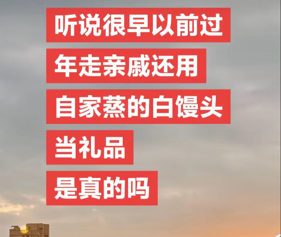 白糖、馒头，有时候还会有罐头或者麻花。感觉最早的时候白糖和馒头是必须要拿的。即使