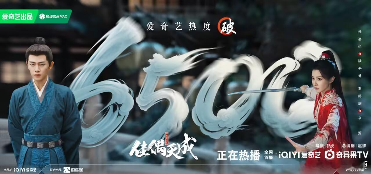 佳偶天成爱奇艺热度破6500继续冲