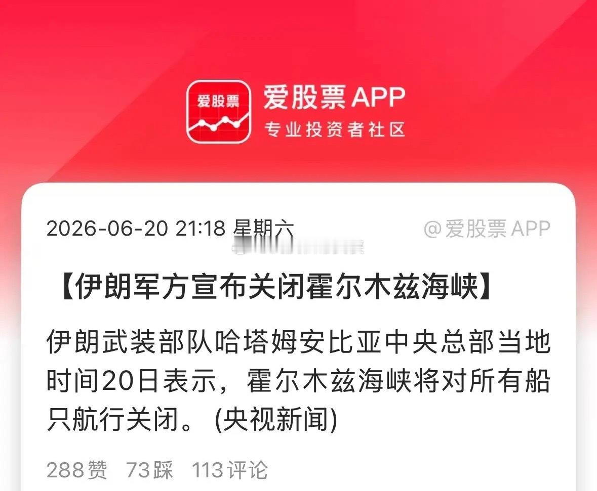 伊朗又宣布关闭霍尔木兹海峡，这开开关关的，他娘的比我开关窗户都勤快！一说明老美不