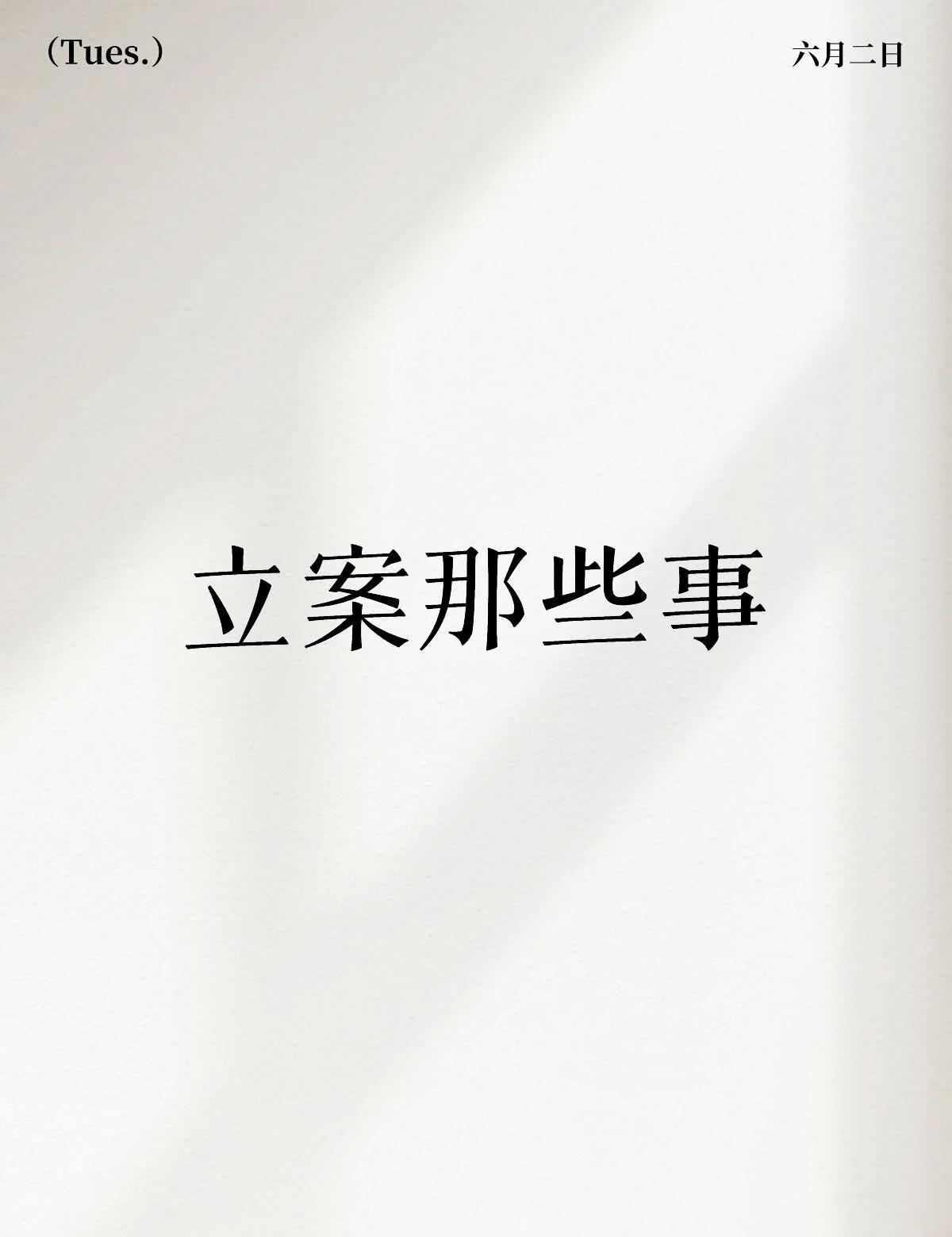 立案那些事
现在全国法院一张网，这个系统全面铺开之后，经常会遇到一些以前没有见过