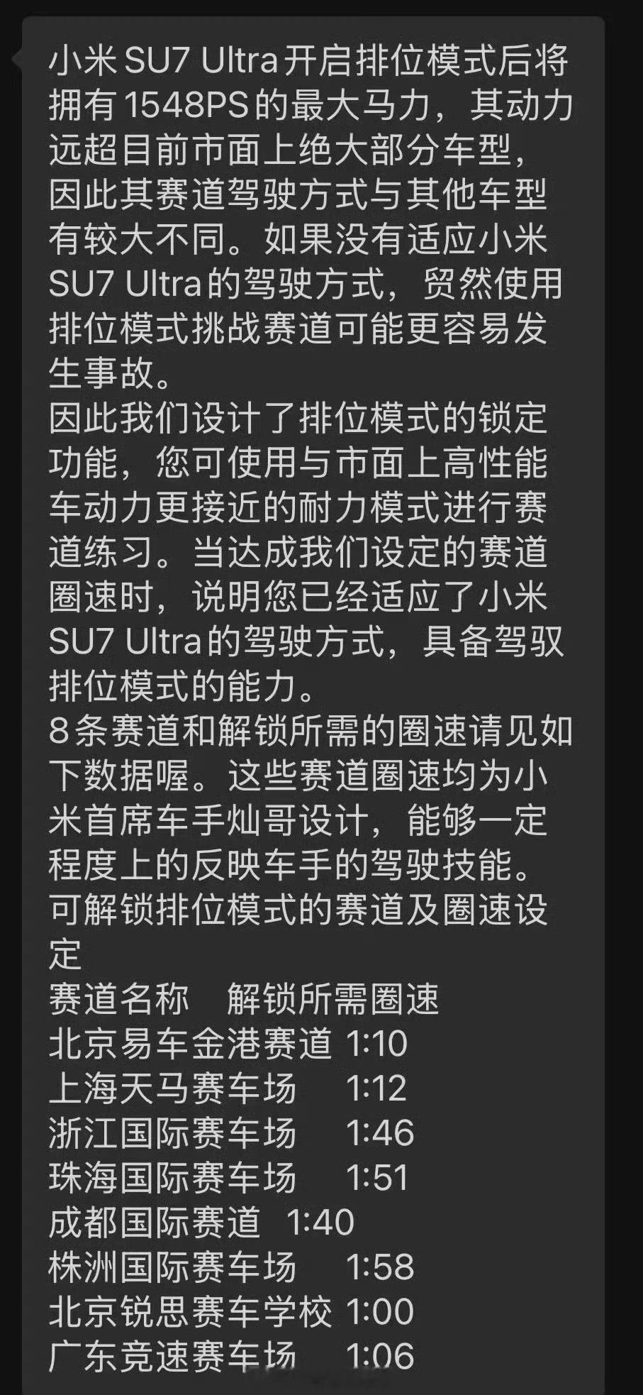 小米SU7 Ultra这车，要想解锁最大的1548匹马力，需要去赛车场，靠刷圈速