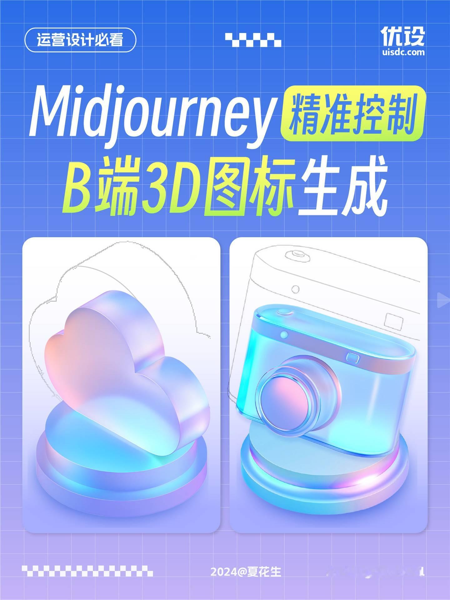 精准控制！教你用Midjourney轻松B 端 3D 图标生成 ​​​