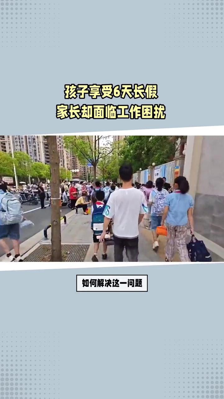 孩子享受6天长假，家长却面临工作困扰。
多地春假与清明假期连休，形成6天超长假期