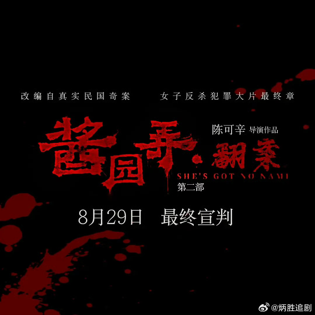 酱园弄悬案第二部最终宣判定档8月29日章子怡、赵丽颖谁更值得你期待？ 