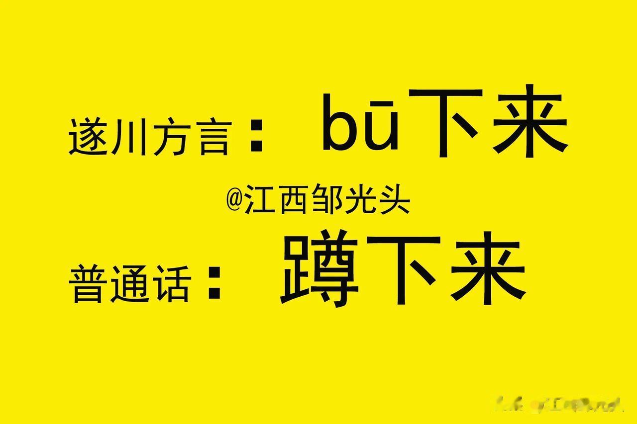 #蹲下用你们老家方言怎么说#
#妙笔生花创作挑战# 
这个方言在你们那里怎么说？