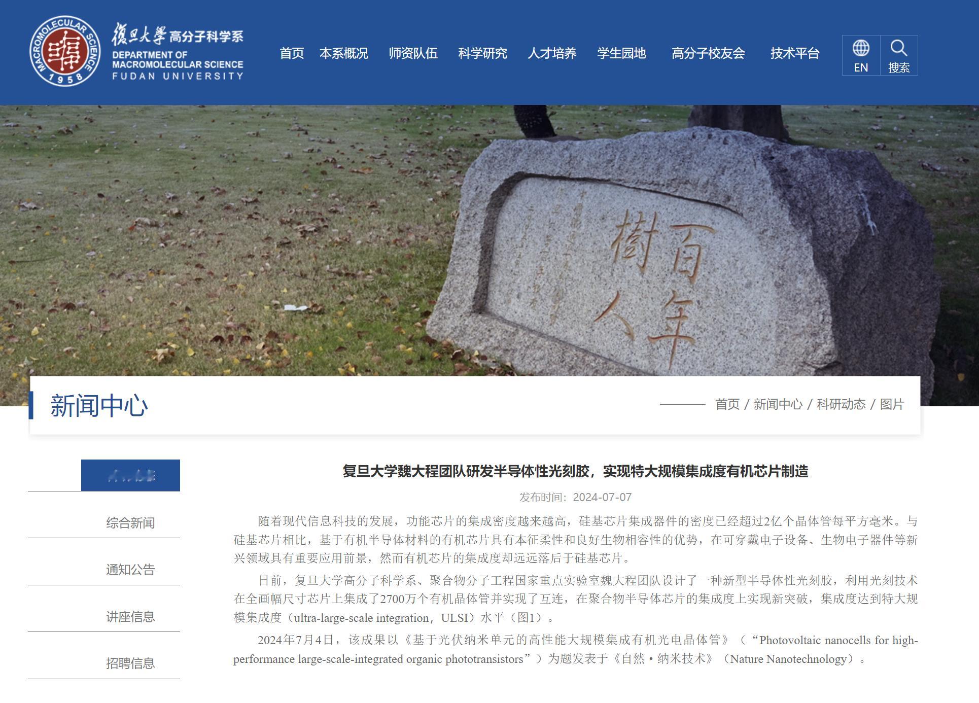 【复旦大学魏大程团队研发半导体性光刻胶，实现特大规模集成度有机芯片制造】 据复旦