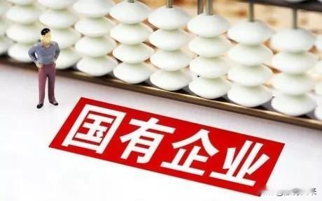 实话实说吧，哪一天你有幸进入了国企，但这并不等于你的一辈子将从此衣食无忧。

虽