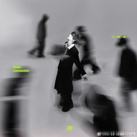 丁程鑫生出枝桠逆着人潮丁程鑫生出枝桠走向属于我的故事 最新微博动态：等世界穿透我