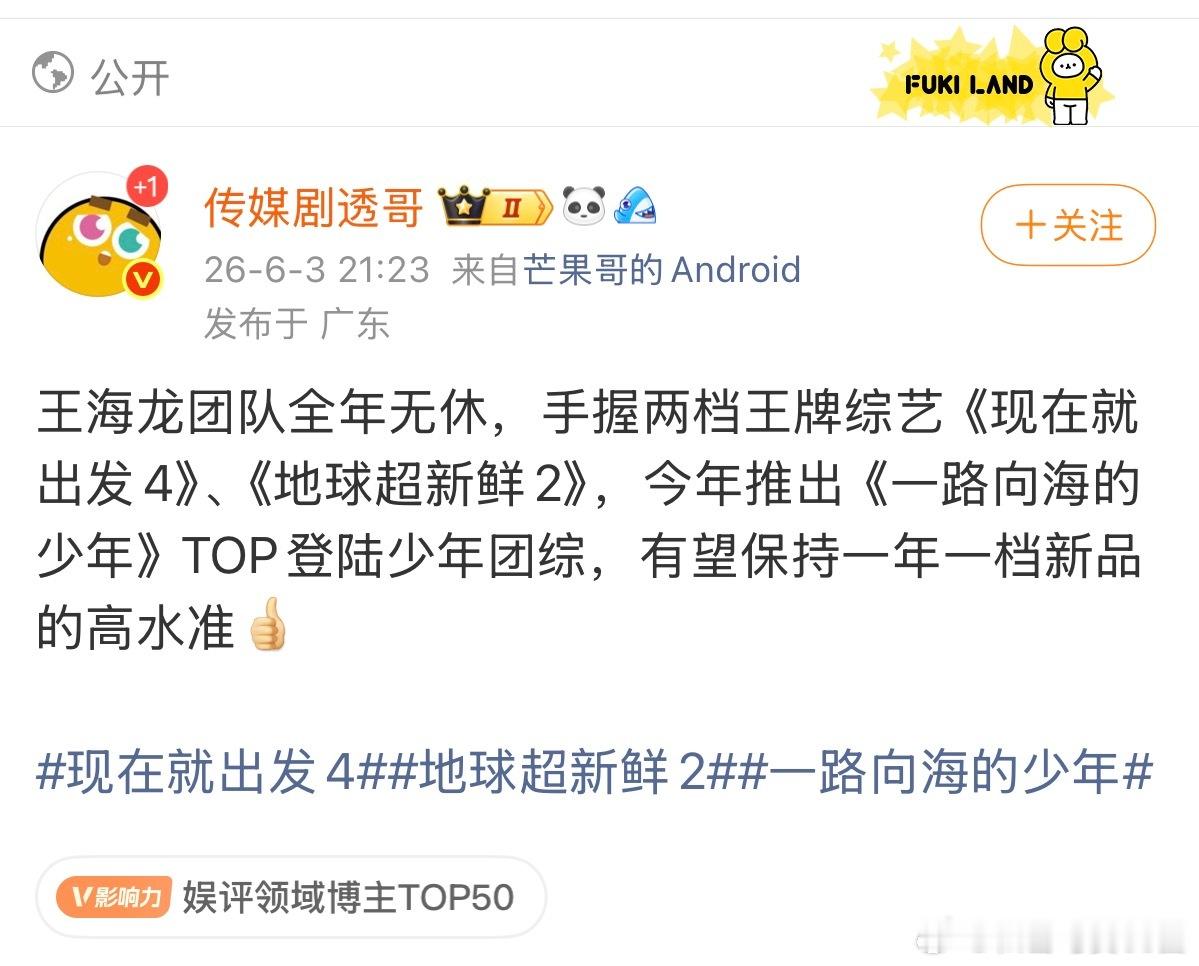 三代团综的团队是现发和地球超新鲜的，还是腾讯独播！飞飞又努力了💪