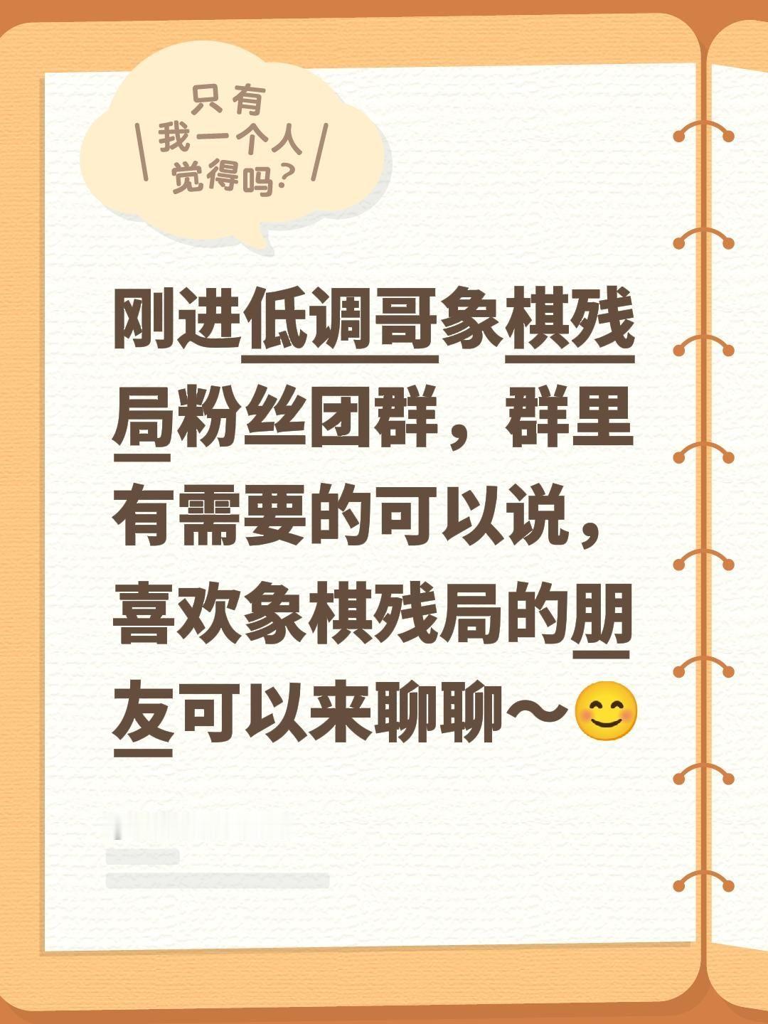 来自@群聊・低调哥象棋残局粉丝团：
刚进低调哥象棋残局粉丝团群，群里有需要的可以