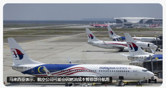 马来西亚表示，如果中东战争导致燃油成本大幅上涨，航空公司可能需要暂停部分航班。 