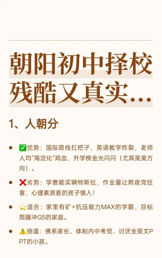 朝阳初中择校，残酷又真实...
朝阳鸡娃 朝阳六小强 朝阳小升初 朝阳小升初择校