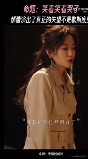 郝蕾演出了真正的失望不是歇斯底里 ​​​