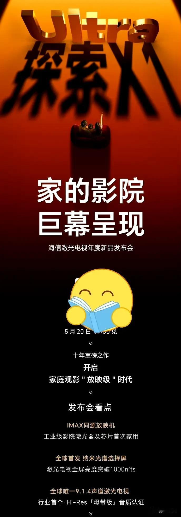 5月20日，海信激光电视年度新品发布会，家庭影院，十年磨一剑的巨幕。
据说，这个