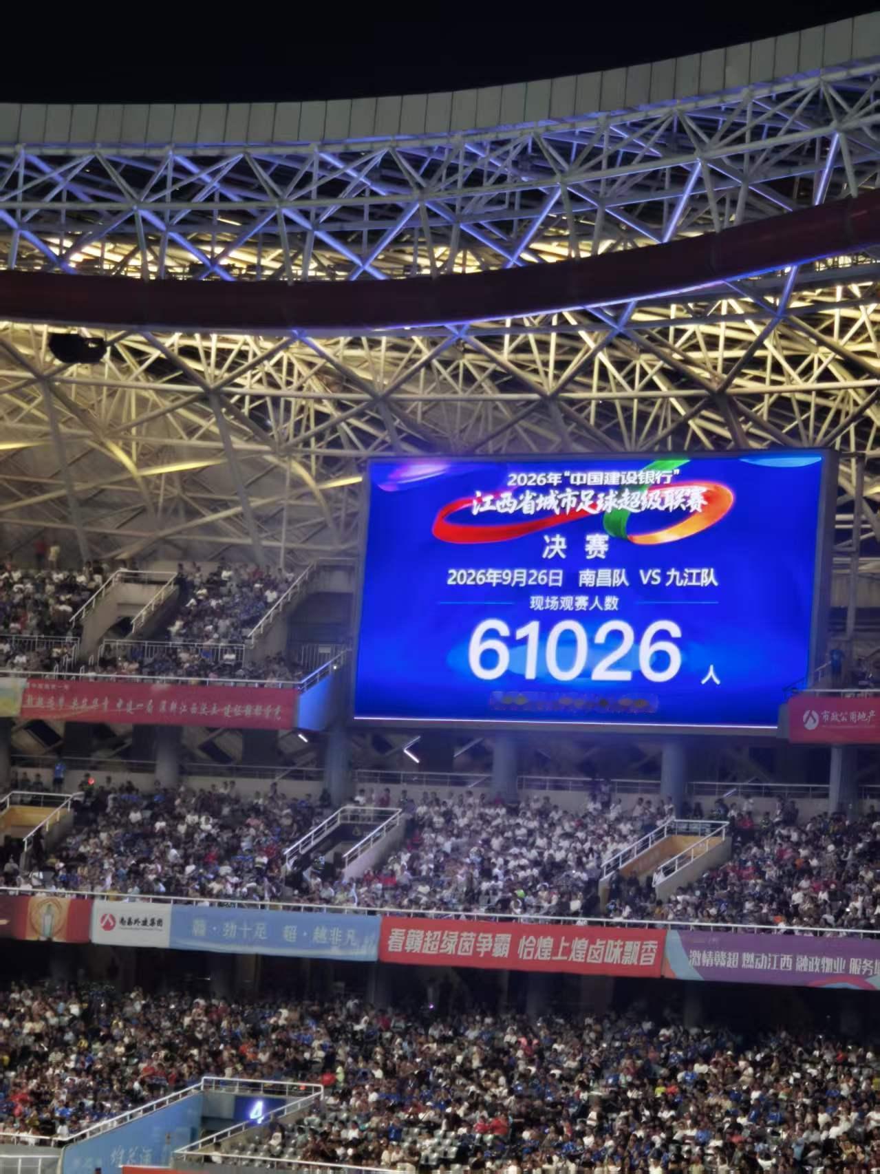 9月26日晚上赣超决赛南昌对九江，6万多人看球

南昌2:1赢了，比分无所谓，气