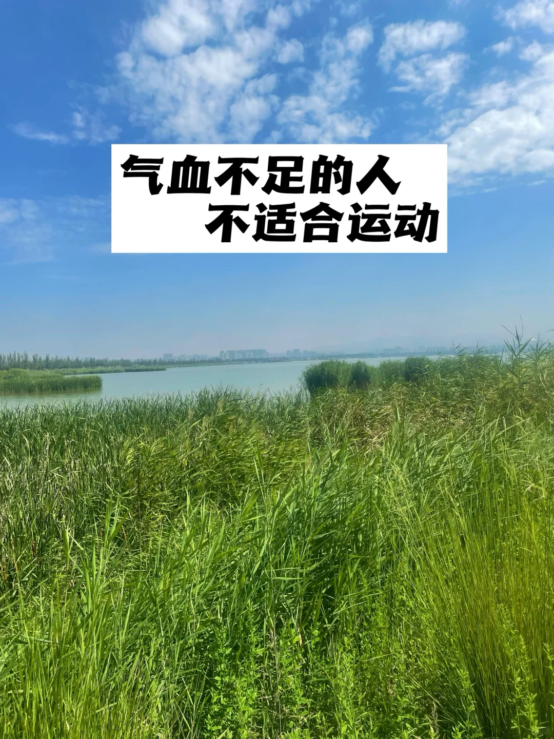 气血不足的人，不适合运动.