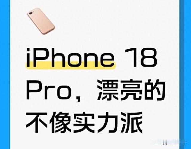 iPhone 18 Pro，漂亮的不像实力派