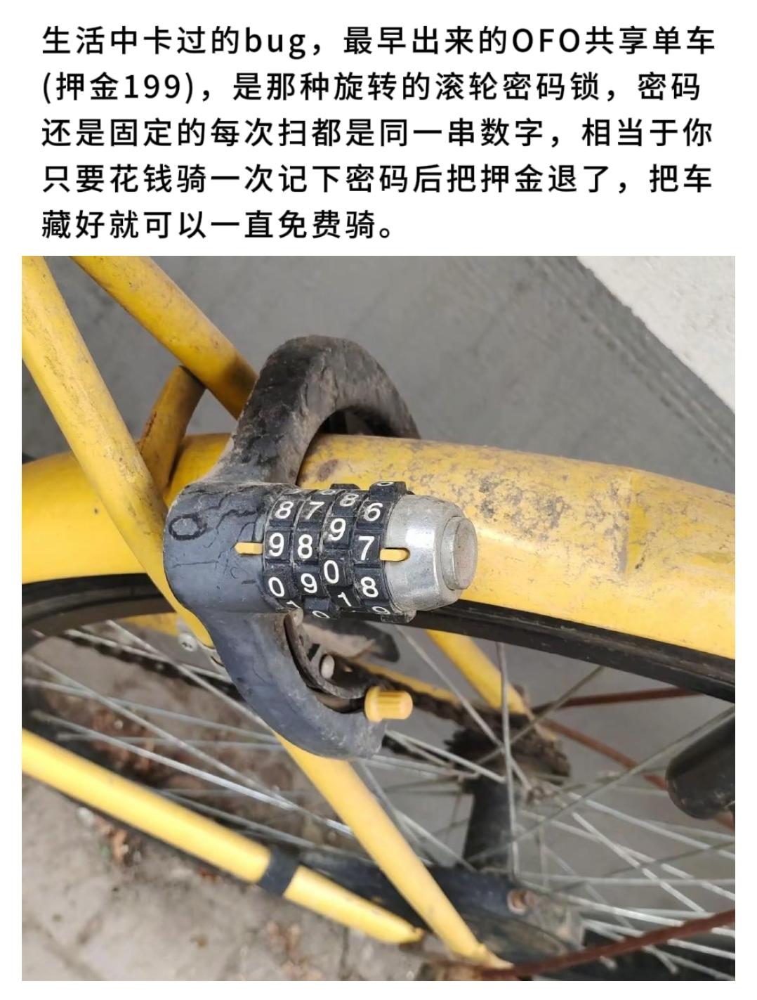 你生活中卡过的bug.最早出来的OFO共享单车（押金199) 是那种旋...