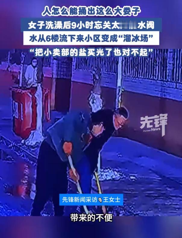 女子洗澡忘关水阀将小区变溜冰场！

甘肃兰州一女子洗澡忘关太阳能阀门，水淌了9小