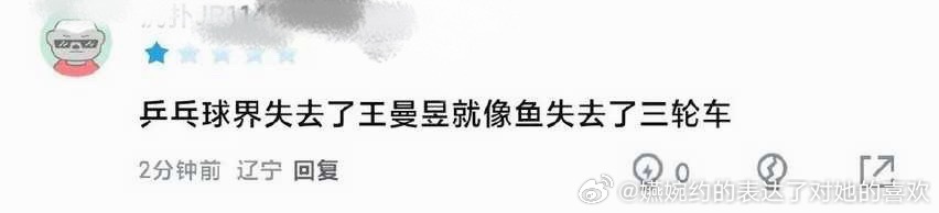 “乒乓球界失去了王曼昱就像鱼失去了三轮车”，这可是你们最喜欢的虎扑男说的