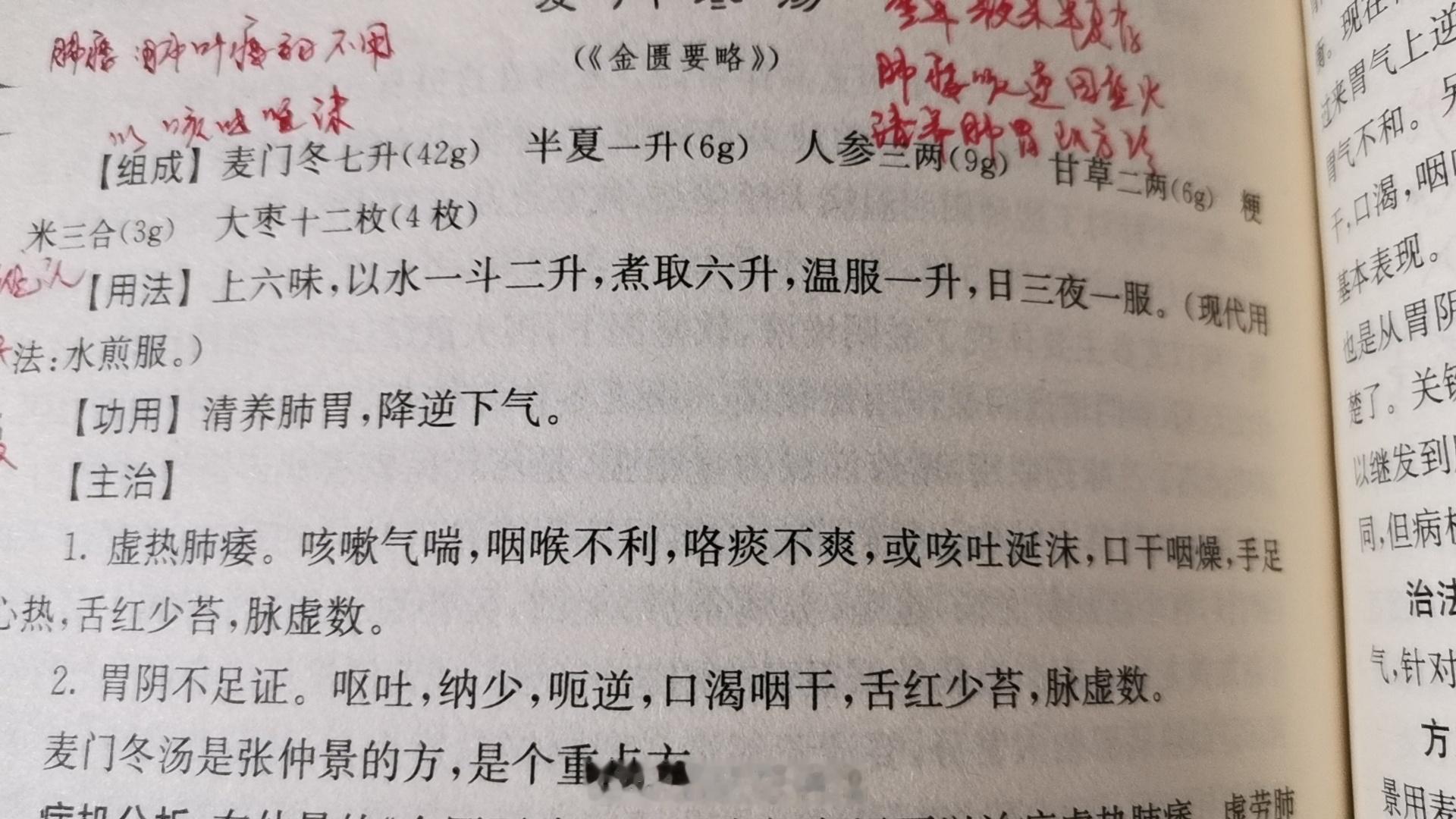 金匮要略·肺痿肺痈咳嗽上气病脉证并治》：“大逆上气，咽喉不利，止逆下气者，麦门冬