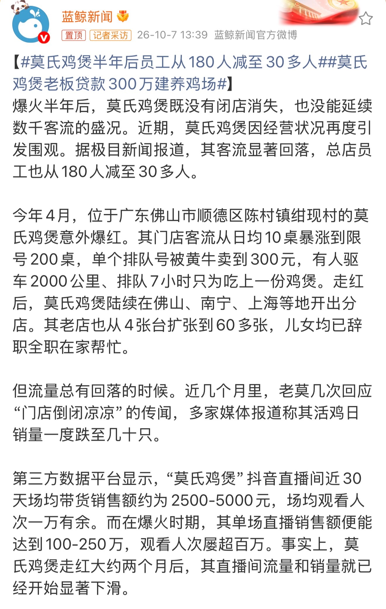 莫氏鸡煲老板贷款300万建养鸡场 想一口气吃成大胖子？流量是不长久的东西，一定要