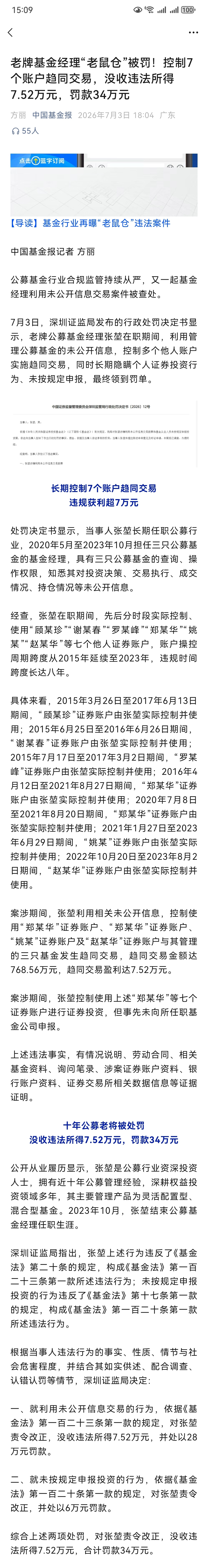 抽象的新闻，一基金经理开老鼠仓，用了 7 个账户，8 年，趋同交易规模达到了 7