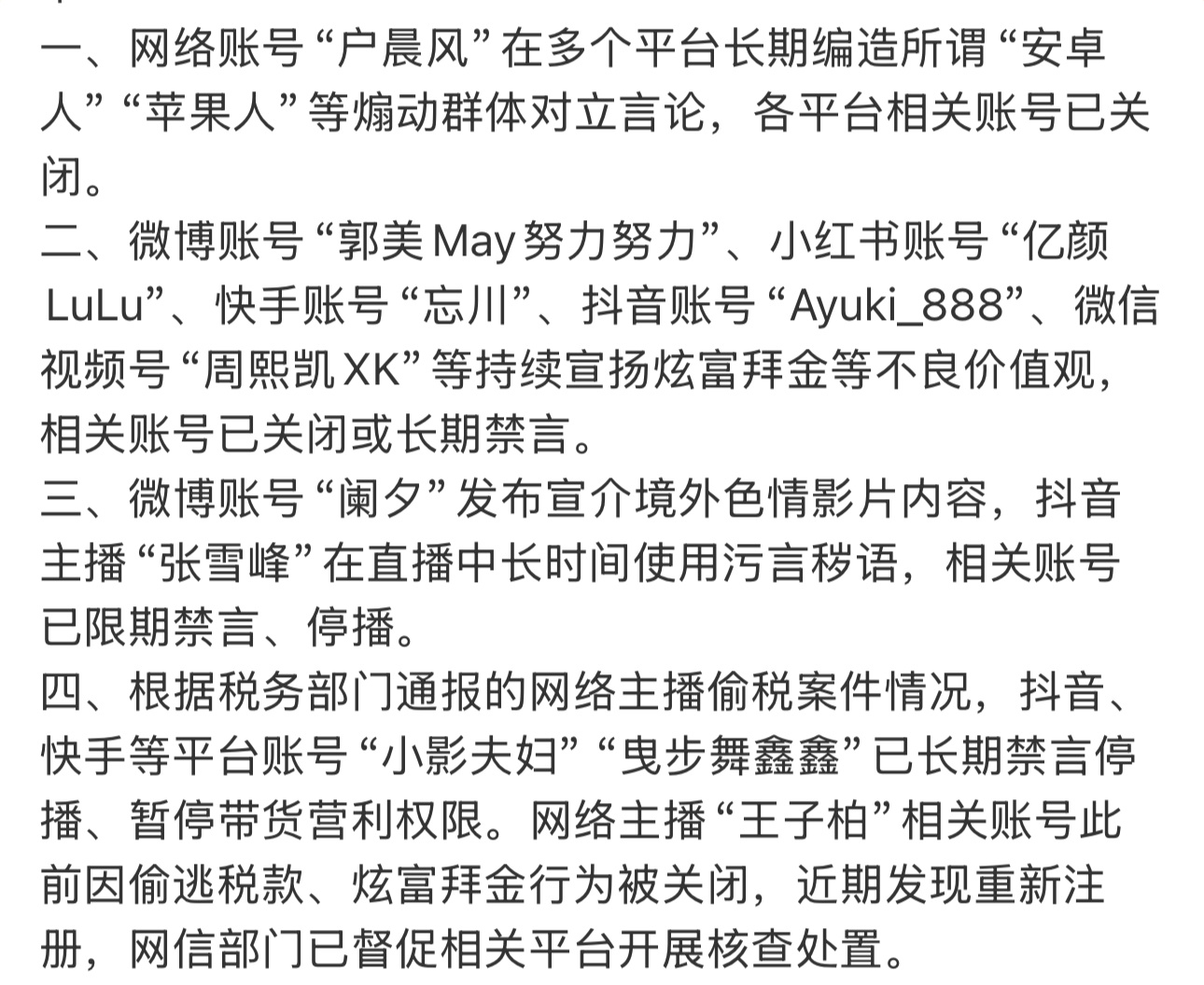 网信部门的通报，包括了最近几个热门博主：户晨风、郭美美、阑夕、张雪峰等等……遵守