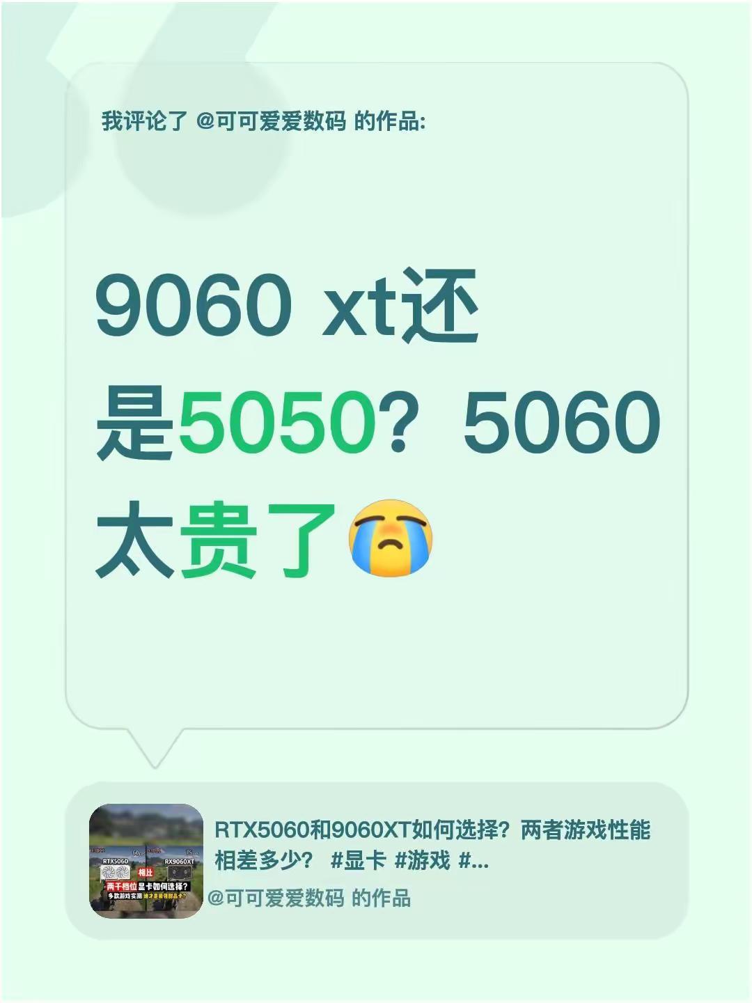 我评论了@可可爱爱数码 的作品：9060 xt还是5050？5060太贵了