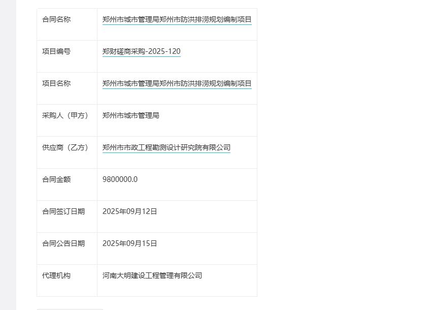 城市观察员郑州市城市管理局郑州市防洪排涝规划编制项目，中标金额980万元