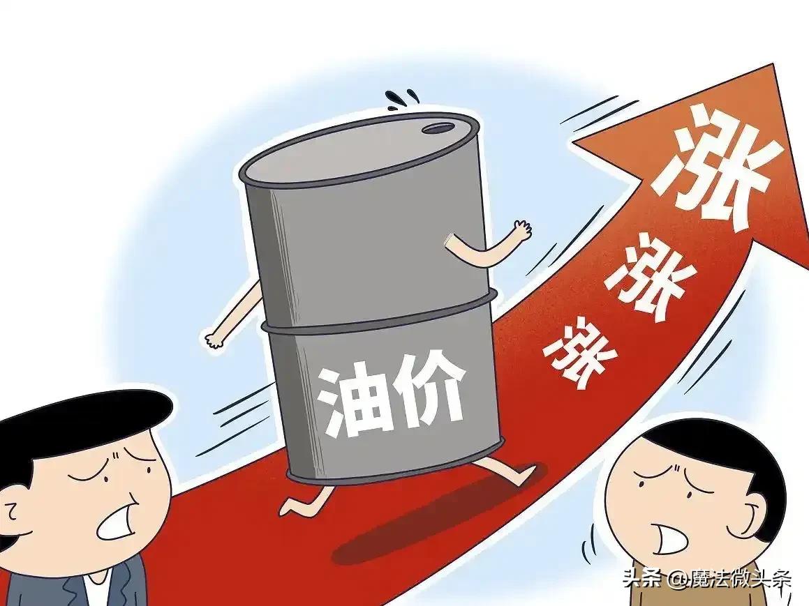 国内油价刚完成新一轮上调，不少人把锅甩给伊朗，觉得是它要封锁霍尔木兹海峡才推高油