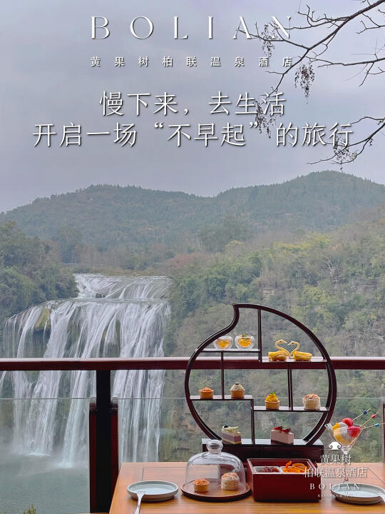 柏联酒店 | 开启一场“不早起”的旅行