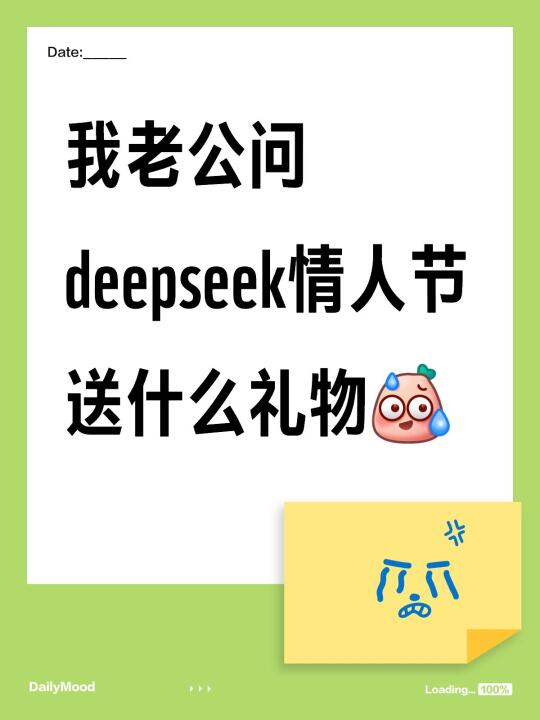 我老公问deepseek情人节送什么礼物😂