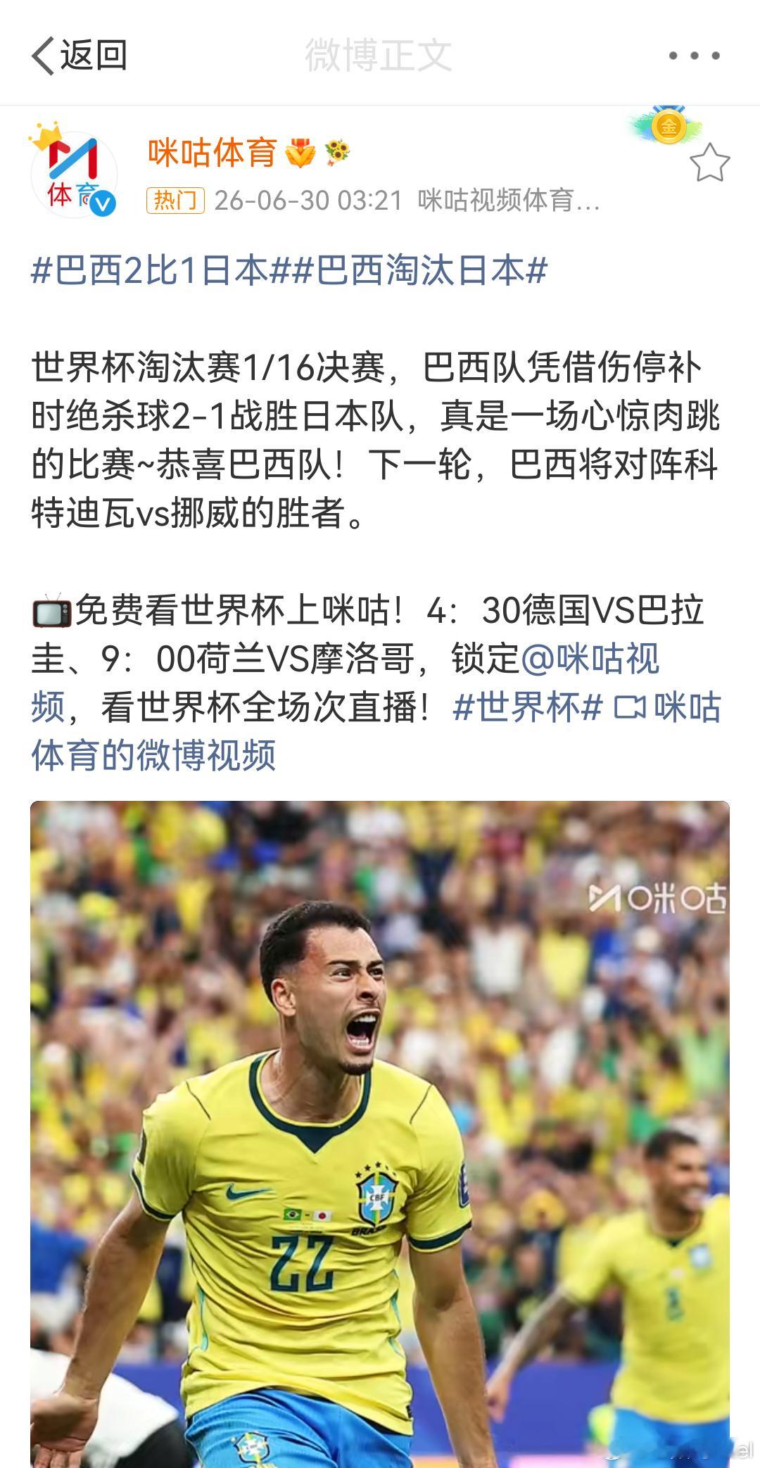巴西2比1日本巴西绝杀 讲道理，这届巴西踢的也是真糙啊，队友看着都不熟，跟刚匹配