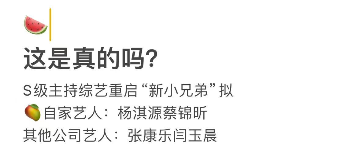 网传一个阵容瓜：这个新综艺是天天向上？ 